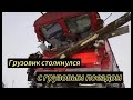 В Хабаровском крае грузовик столкнулся с грузовым поездом #новостионлайн #аварии #авариянадороге