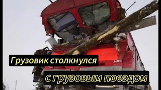 В Хабаровском крае грузовик столкнулся с грузовым поездом #новостионлайн #аварии #авариянадороге