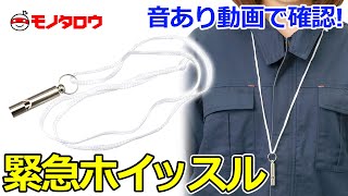 【緊急ホイッスル 大音量タイプ 】音あり動画!  商品紹介.