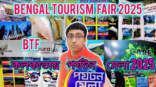 Kolkata Tourism Fair 2025 | Kolkata তে শুরু হল বিশাল পর্যটন মেলা 2025 | Bengal Tourism Fair Kolkata