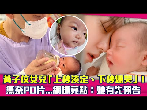 黃子佼女兒「上秒淡定、下秒爆哭」！ 無奈PO片...網抓亮點：她有先預告