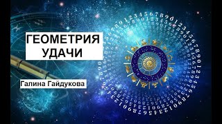 Геометрия удачи. Галина Гайдукова.