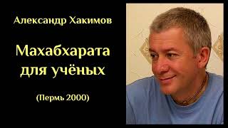 Александр Хакимов - Махабхарата для учёных (Пермь 2000) ХАКИМОВ#14