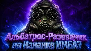 Альбатрос-Разведчик на Изнанке ИМБА?