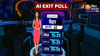 Zee Media AI Exit Poll : Bihar में NDA को 15-25 सीटें...INDIA Alliance को भी 15-25 सीटें