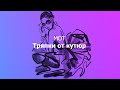 Мот – Тряпки От Кутюр текст (Lyrics)