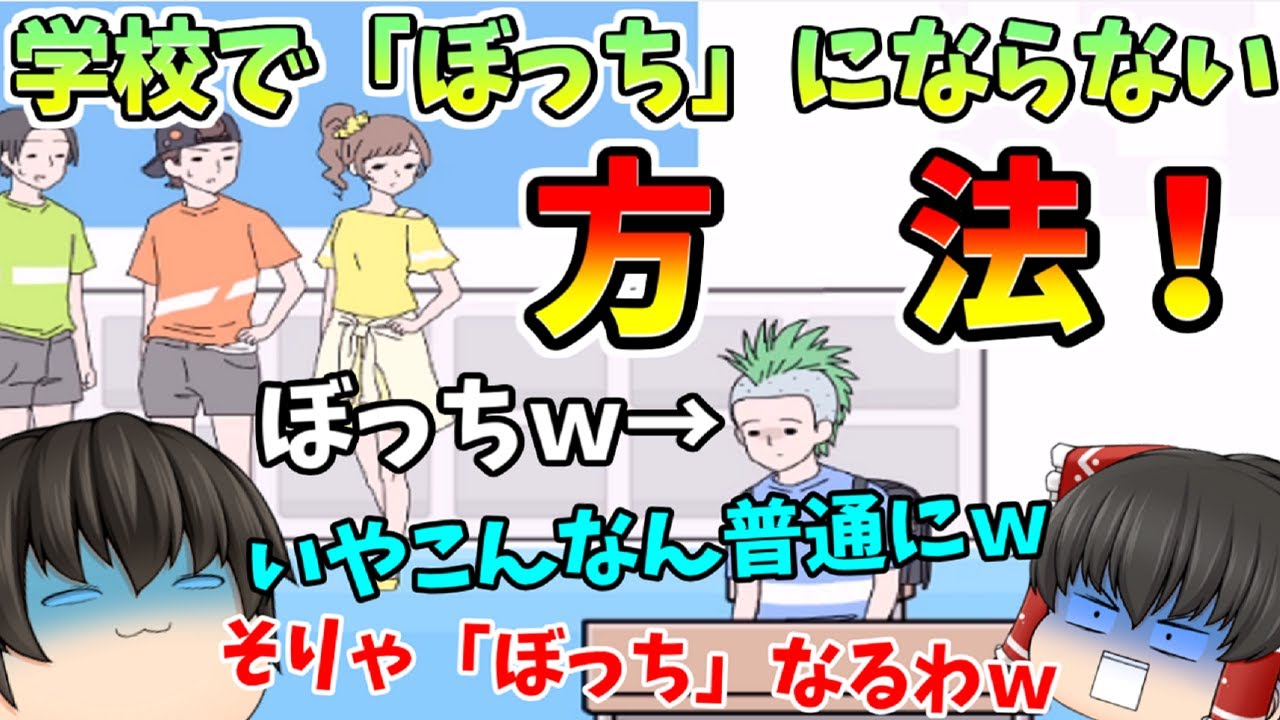 ぼっち回避 新しいクラスで簡単に友達作る方法 Ww的youtube视频效果分析报告 Noxinfluencer