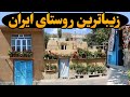 سفری به عجیب ترین روستای ایران اینجا کجاست واقعا سفری به عجیب ترین روستای ایران اینجا کجاست واقعا