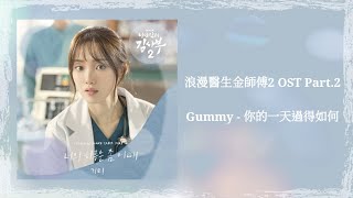 Video thumbnail of "【浪漫醫生金師傅2 OST】Gummy - 你的一天過得如何 Your Day【韓中歌詞】"