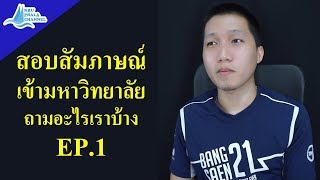 สอบสัมภาษณ์เข้ามหาลัย ต้องตอบคำถามอะไรบ้าง EP.1 | ครูพละ