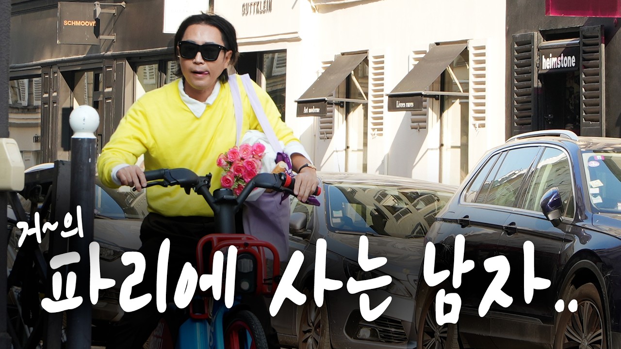 진짜 파리지앙의 농도 짙은 파리 생활..🇫🇷 (구독자 선물 有)