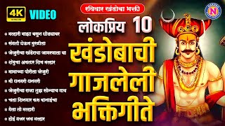 १० लोकप्रिय खंडोबाची गाजलेली गाणी : Khandoba Songs Marathi : Khandobachi Gani #Khandoba #Malhar