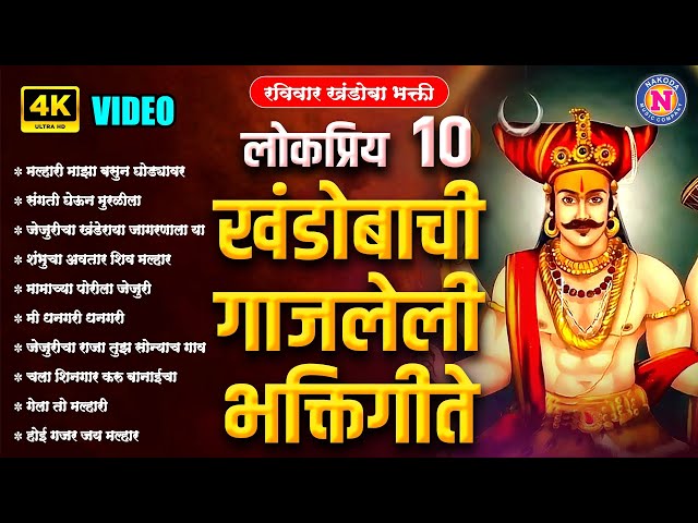 १० लोकप्रिय खंडोबाची गाजलेली गाणी : Khandoba Songs Marathi : Khandobachi Gani #Khandoba #Malhar class=