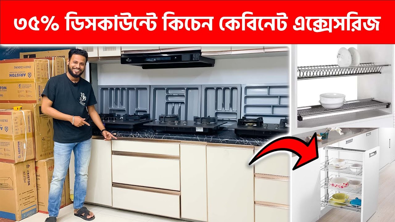 ৩৫% ডিসকাউন্টে কিচেন কেবিনেট এক্সেসরিজ || Modular Kitchen Cabinet ...