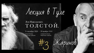 # 3 Лекция О Льве Толстом #Жаринов #Тула #Путешествие С Профессором В 2016 Году