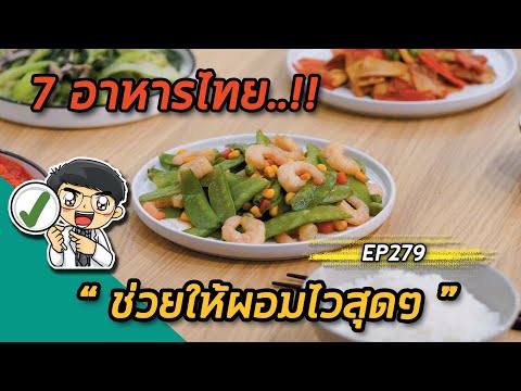 7 อาหารไทยช่วยให้ผอมไวสุดๆ | EP279