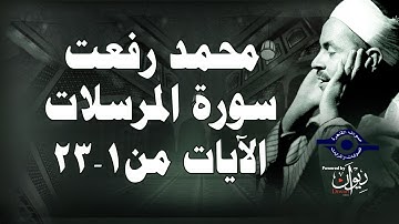 محمد رفعت - سورة المرسلات [الاية ١-٢٣]