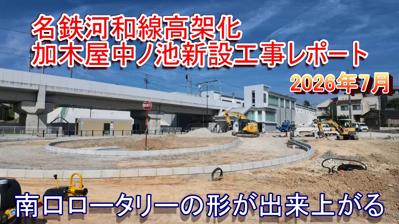名鉄河和線加木屋中ノ池駅工事レポート 2026年7月 南口ロータリー工事