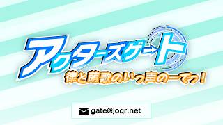 アクターズゲート 律と萌歌のいっ声のーでっ！【第5回】