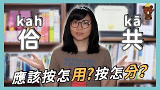 台語「佮（kah）」、「共（kā）」應該要怎麼使用？怎麼區分？｜台語「佮（kah）」、「共（kā）」應該愛按怎用？按怎分？【Lisa的臺語教室 75】