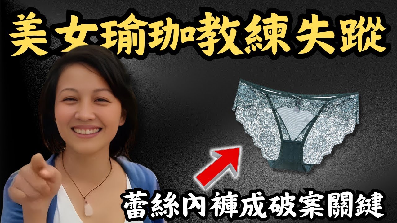 🔴美女瑜伽教練離奇失蹤，事後被揭與兩名有婦之夫有不倫關係！廁所未洗黑色蕾絲內褲為何成破案關鍵？｜CC字幕｜Podcast｜日更頻道 #東張西望 #何太 #何伯 #李龍基