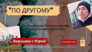 Варшава - тайны Дворца науки и культуры