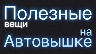 Полезные вещи на Автовышке / Байки из кабины