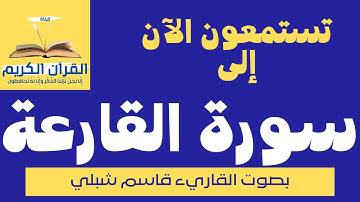 سورة القارعة بصوت الشيخ القارئ - قاسم شبلي