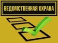 Вопросы для периодической проверки работников ведомственной охраны с оружием. 129.