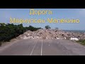 Ремонт дороги Мариуполь-Мелекино