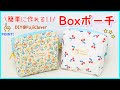 【簡単に作れる✌️】小さめBOXポーチの作り方（裏地付き）