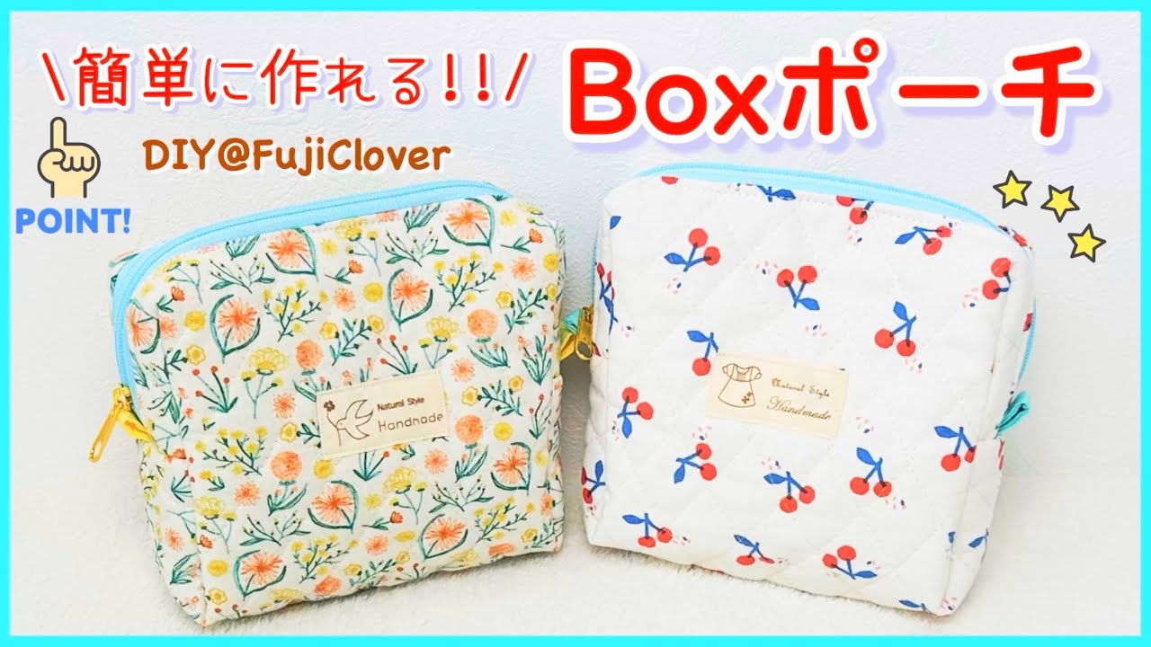 【簡単に作れる✌️】小さめBOXポーチの作り方（裏地付き）