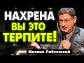 ЕСЛИ ЧЕЛОВЕКУ НА ВАС НАСРАТЬ, ЗАЧЕМ ВАМ ЭТО ! ХВАТИТ БЫТЬ ЖЕРТВОЙ ! МИХАИЛ ЛАБКОВСКИЙ интервью лекци