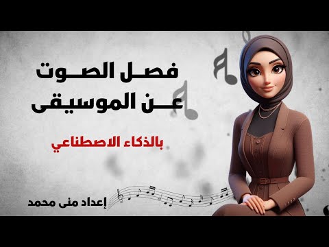 فصل الصوت عن الموسيقى باحترافية وبدون خبرة مجانا باستخدام الذكاء الاصطناعي 2024