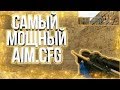 CS 1.6 ♛ САМЫЙ МОЩНЫЙ AIM CFG❤ КОНФИГ КС 1.6 ♛BEST AIM CFG♛