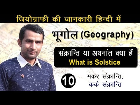 ग्रीष्म अयनांत और शीत अयनांत | What is Summer Solstice and Winter Solstice in Hindi