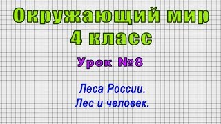 Окружающий мир 4 класс (Урок№8 - Леса России. Лес и человек.)