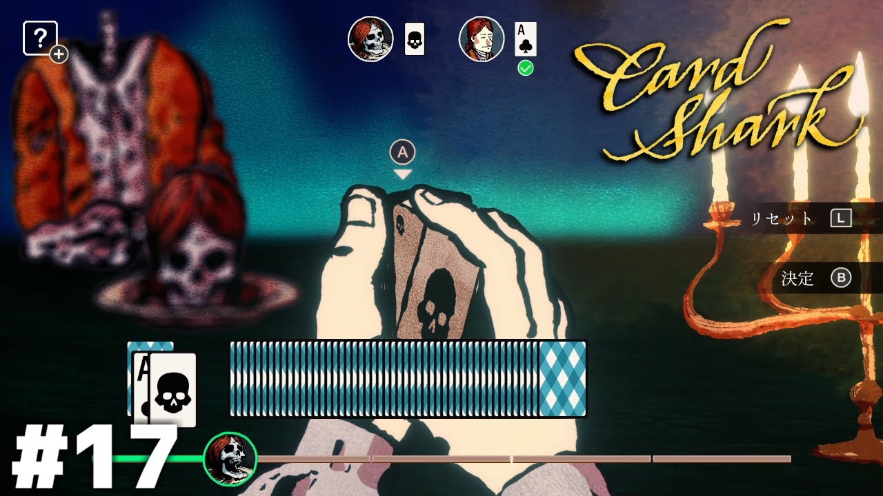 Card Shark 霊界編【Card Shark】＃１７