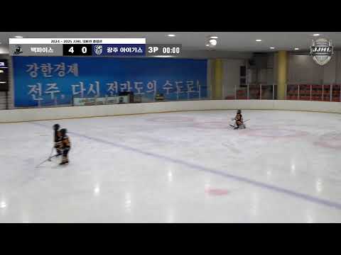 LIVE I 맥파이스 vs 광주 아이기스 2024-2025 전주 주니어 아이스하키 리그