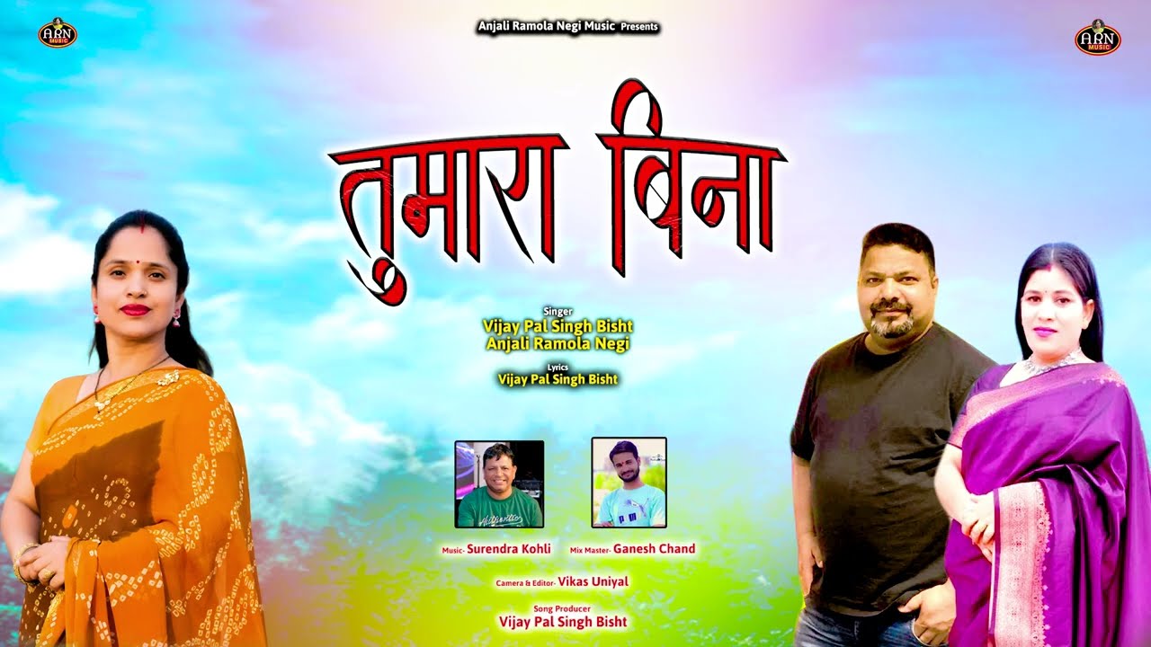 TUMARA BINA || ANJALI RAMOLA NEGI || VIJAY PAL SINGH BISHT || A R N MUSIC