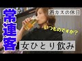 【ひとり飲み】酒カス女が常連客になるまでの道のり【大阪 都島】
