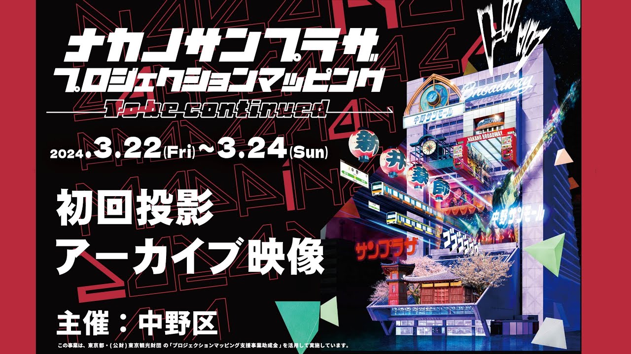 中野サンプラザプロジェクションマッピング】初回投影アーカイブ映像