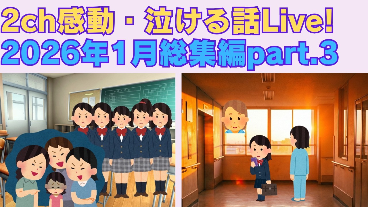 【2ch感動スレ】　2026年1月総集編part.3　【面白いスレ】【泣けるスレ】