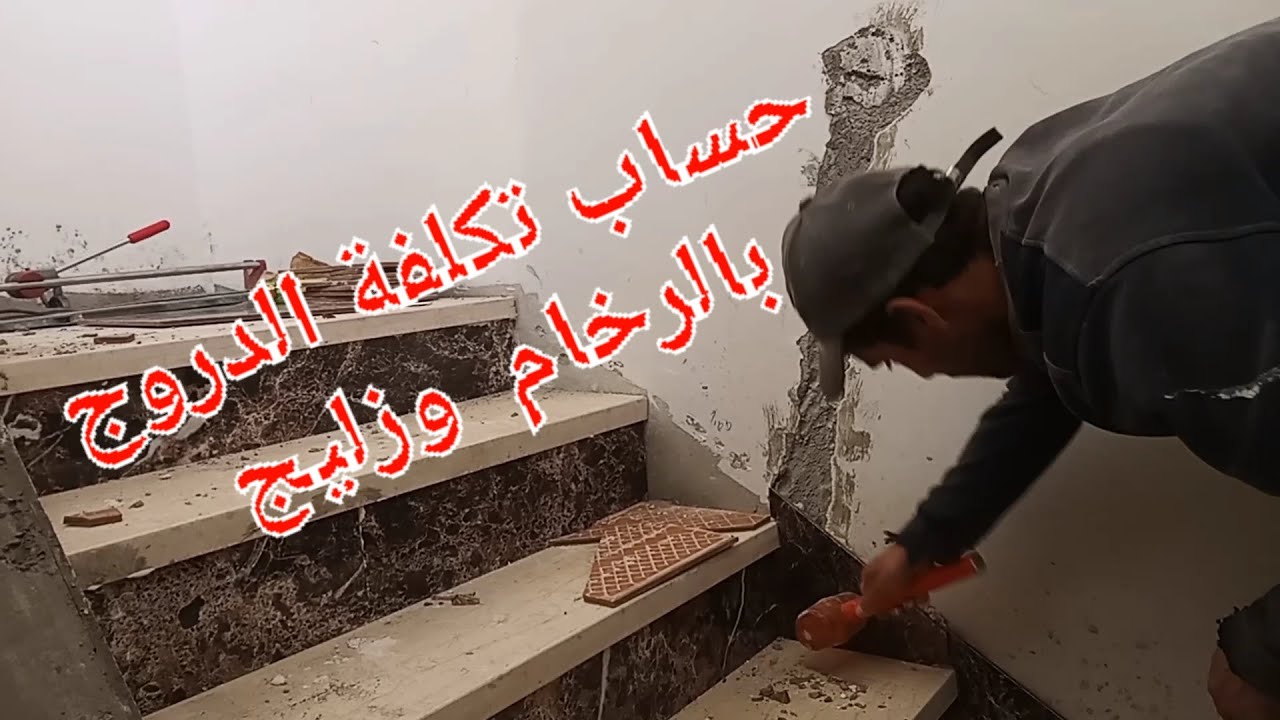 تكلفة دروج بالرخام وزليج