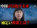 なぜ中国は雨乞い政策で滅びるのか?【ゆっくり解説】
