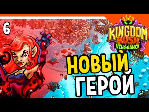 Видео: 🔥 НОВЫЙ ГЕРОЙ ЛЕДИ МАРГОЗА 💰 Kingdom Rush Vengeance Прохождение на русском