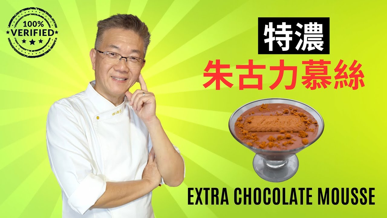 特濃朱古力慕絲,孔師父教甜品,絲滑朱古力mousse,特濃朱古力做,香濃滑的方法,超簡單容易做.