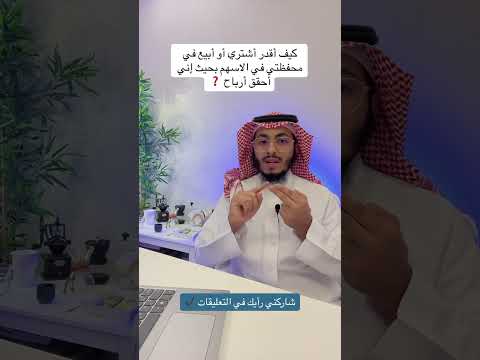 كيف أقدر أشتري أو أبيع في محفظتي في الاسهم بحيث إني أحقق أرباح