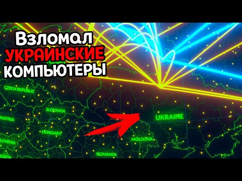 ВЗЛОМАЛ ВСЕ УКРАИНСКИЕ КОМПЬЮТЕРЫ ( Cyber Attack )