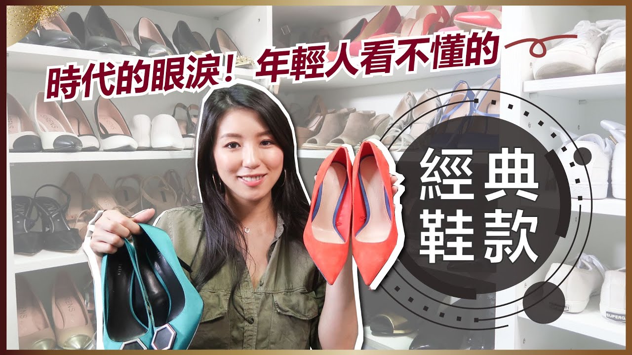 【時代的眼淚】年輕人看不懂的經典鞋款！♥ Nancy